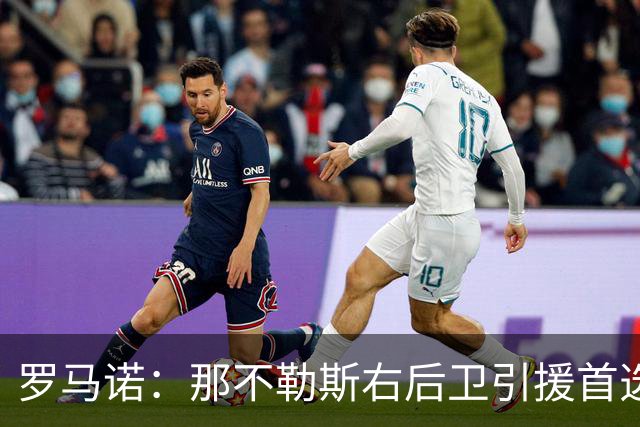 罗马诺：那不勒斯右后卫引援首选是哈利利，同时全力推进引进吉拉